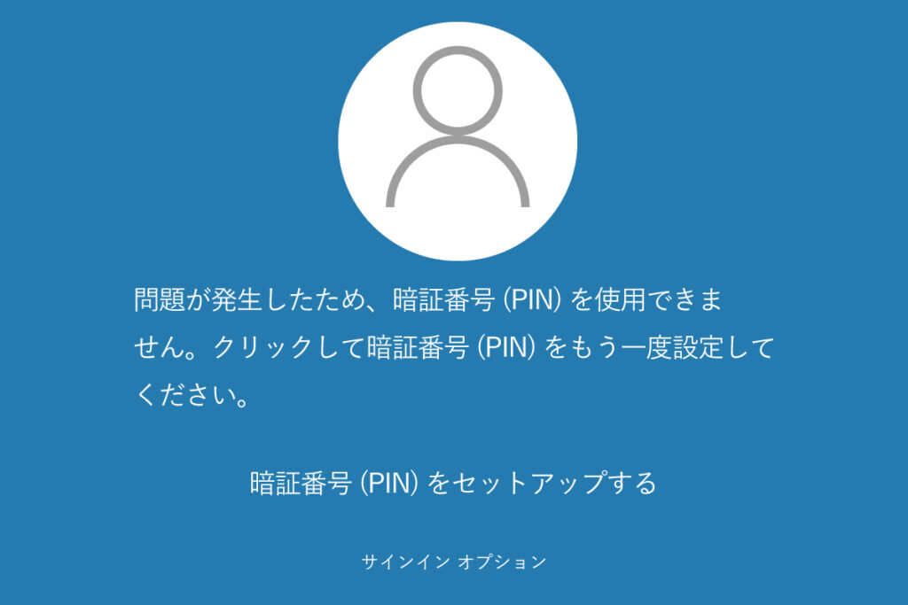 問題が発生したため、暗証番号 (PIN) を使用できません。クリックして暗証番号 (PIN) をもう一度設定してください。暗証番号 (PIN) をセットアップする